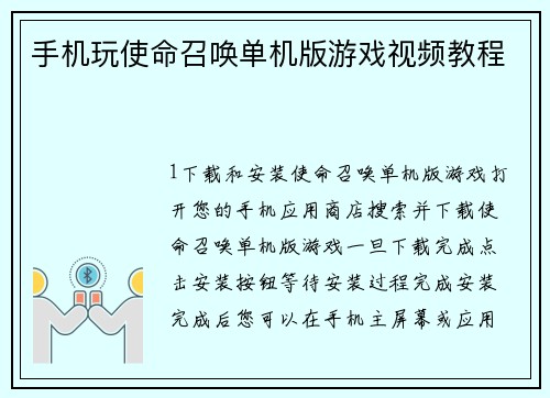 手机玩使命召唤单机版游戏视频教程
