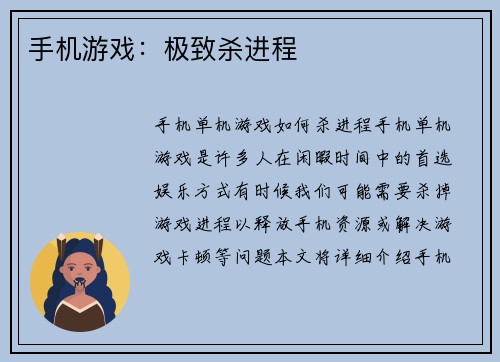 手机游戏：极致杀进程