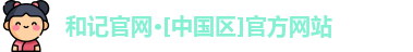 和记平台